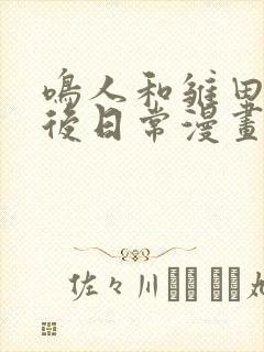 鸣人和雏田的婚后日常漫画