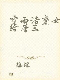 霍雨浩变女后嫁给唐三