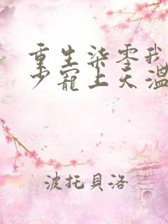 重生柒零我被军少宠上天温浅小说最新章节