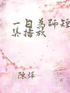 一日为师短剧全集播放