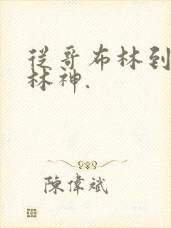 从哥布林到哥布林神.