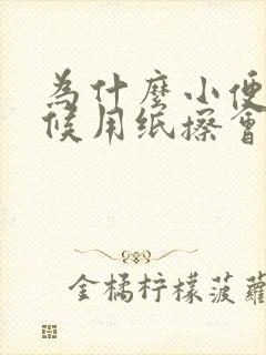 为什么小便的时候用纸擦会有血