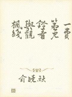 枫与铃第一季在线观看免费无删减版