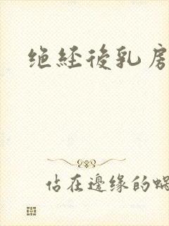 绝经后乳房胀痛