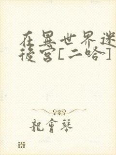 在异世界迷宫开后宫[二哈]