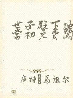 世子殿下他悔不当初免费阅读