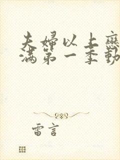 夫妇以上恋人未满第一季动漫免费简