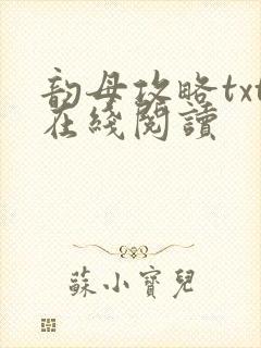 韵母攻略txt在线阅读