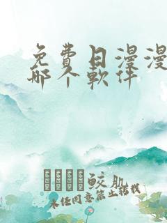 免费日漫漫画用哪个软件