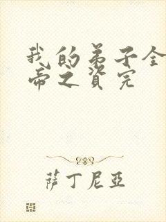 我的弟子全是大帝之资完