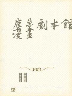 尘梦剧本馆免费漫画