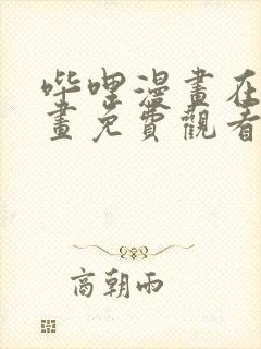 哔哩漫画在线漫画免费观看