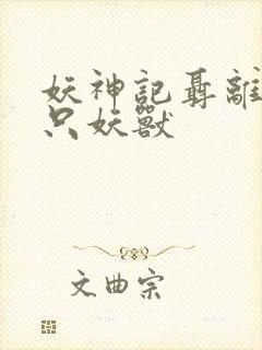 妖神记聂离的七只妖兽