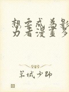 想要成为影之实力者漫画多少话了