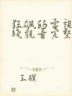 狂飙的电视剧在线观看完整版高清