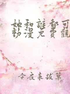 她和谁都可以爱动漫免费观看全集