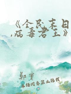 《全民末日:我,病毒君王》小说