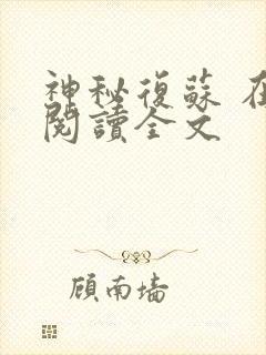 神秘复苏 在线阅读全文