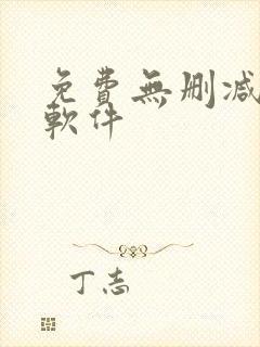 免费无删减韩漫软件