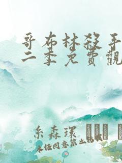 哥布林杀手2第二季免费观看