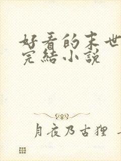 好看的末世重生完结小说