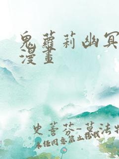 鬼萝莉幽冥诡匠漫画