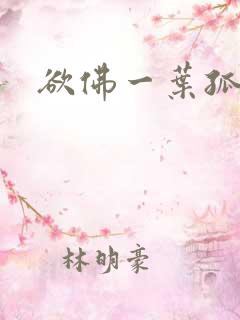 欲佛一叶孤舟呀