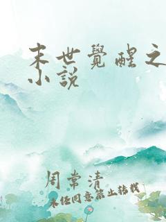 末世觉醒之入侵小说