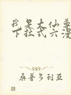 我是大仙尊漫画下拉式六漫画