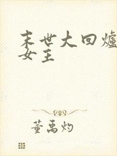 末世大回炉几个女主