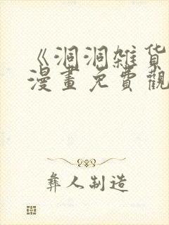 《洞洞杂货铺》漫画免费观