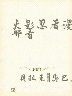 火影忍者漫画在哪看