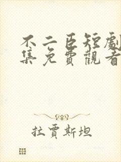 不二臣短剧70集免费观看