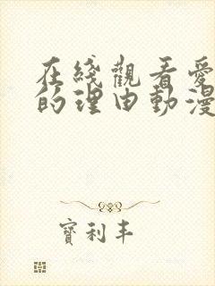 在线观看爱上她的理由动漫