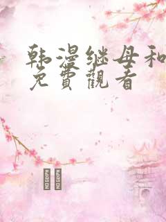 韩漫继母和继姐免费观看