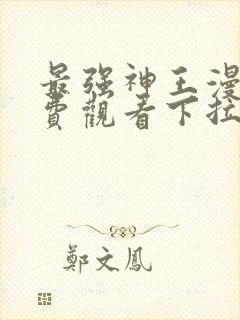 最强神王漫画免费观看下拉式六漫画