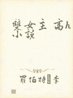 双女主 高h 小说