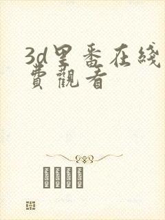 3d里番在线免费观看