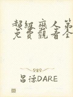 超级恋人第三季免费观看全集高清