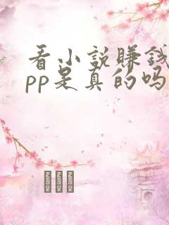 看小说赚钱的app是真的吗