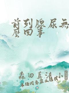 前列腺尿无力怎么回事