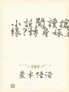 小说阅读抢我姻缘?转身嫁暴君夺后位