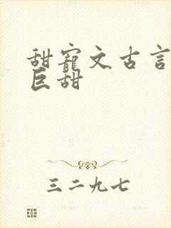 甜宠文古言推荐巨甜