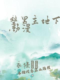 双男主地下偶像,动漫