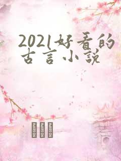 2021好看的古言小说