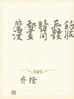 魔都精兵的奴隶漫画简体版免费观看