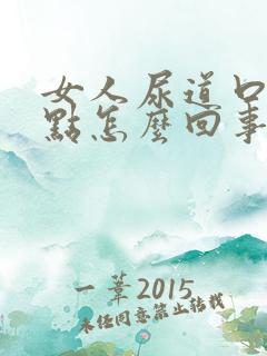 女人尿道口出红点怎么回事