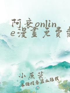 阿衰online漫画免费观看最新章节