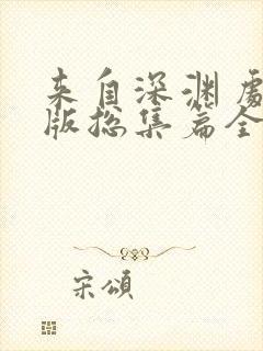 来自深渊 剧场版总集篇全集免费在线观看