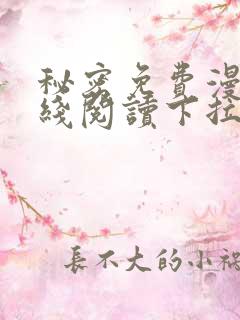 秘密免费漫画在线阅读下拉式